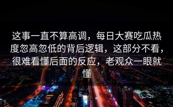 这事一直不算高调，每日大赛吃瓜热度忽高忽低的背后逻辑，这部分不看，很难看懂后面的反应，老观众一眼就懂